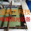 不锈钢电解抛光加工厂电解抛光设备厂家